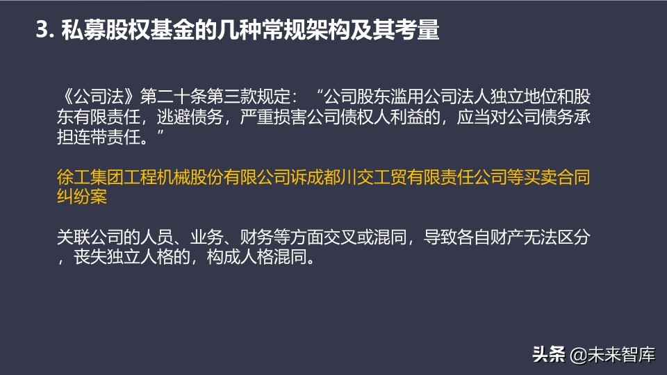 私募股权基金的设计、运营与交易架构设计培训（95页PPT）