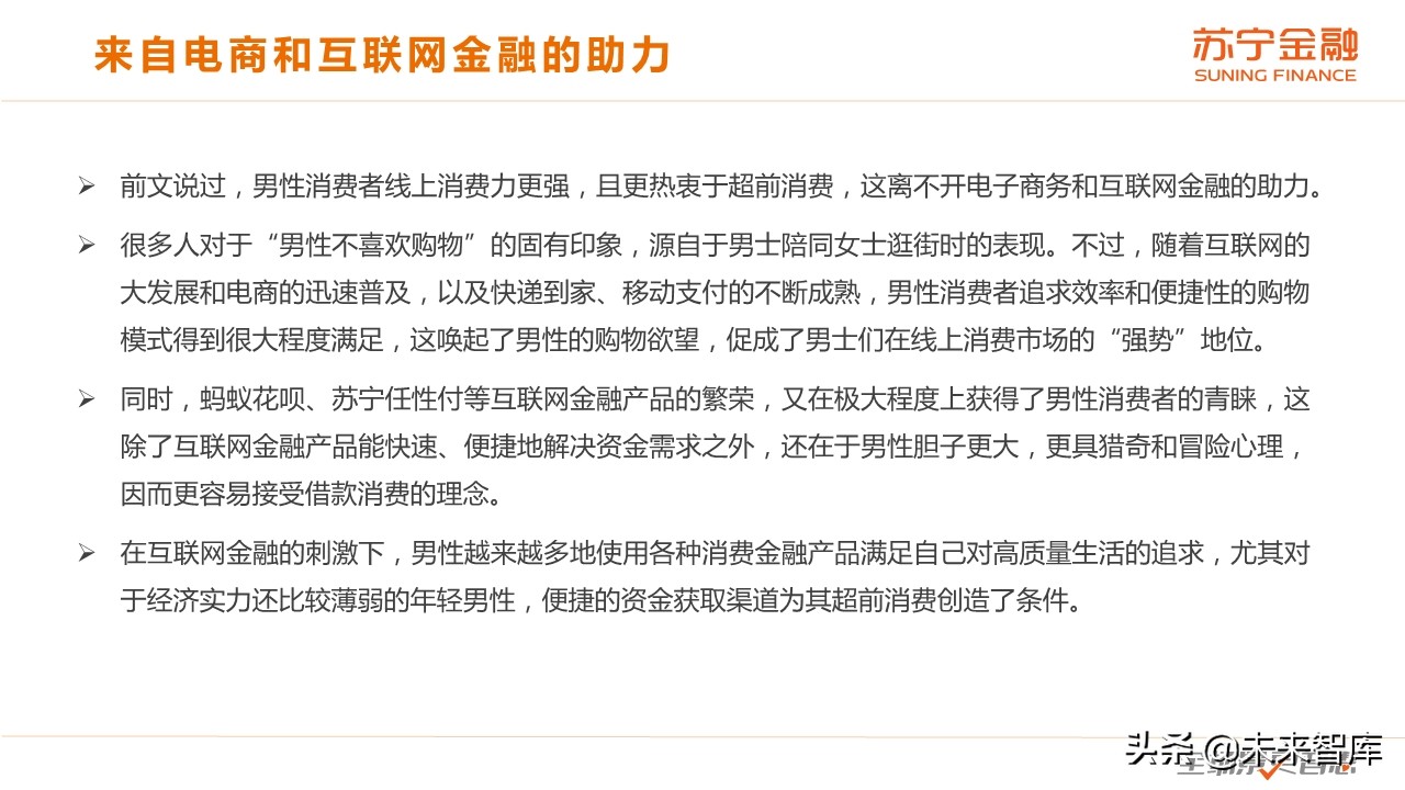 爺們咋消費(fèi)：男性群體消費(fèi)趨勢(shì)研究報(bào)告