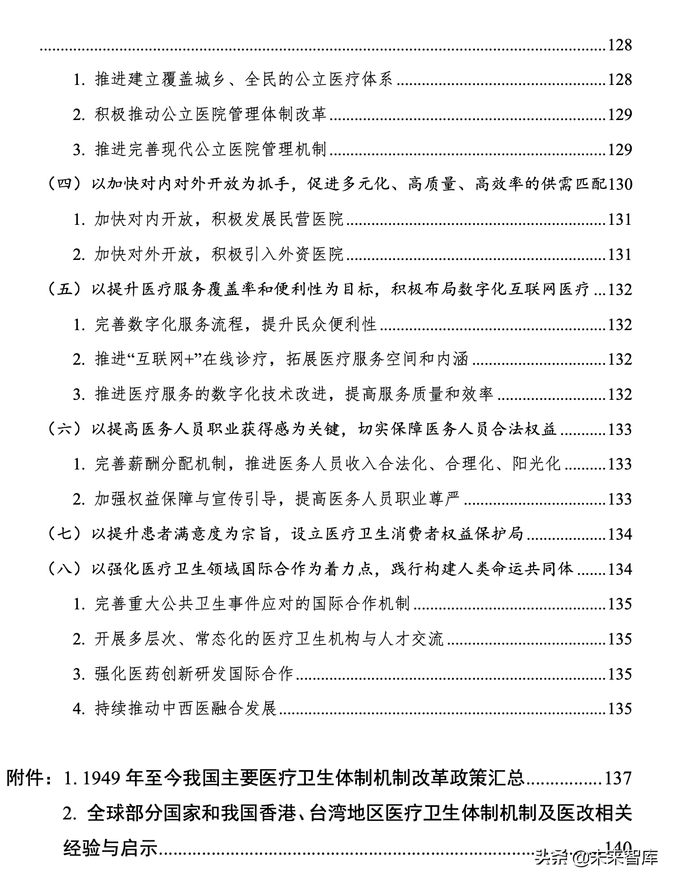 迈向2049的我国医疗卫生体制机制改革战略研究
