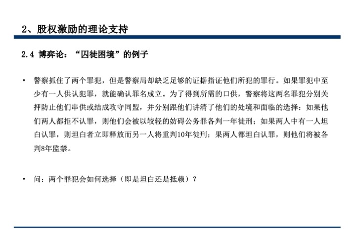 股权激励与股权结构设计超强手册（130页PPT）