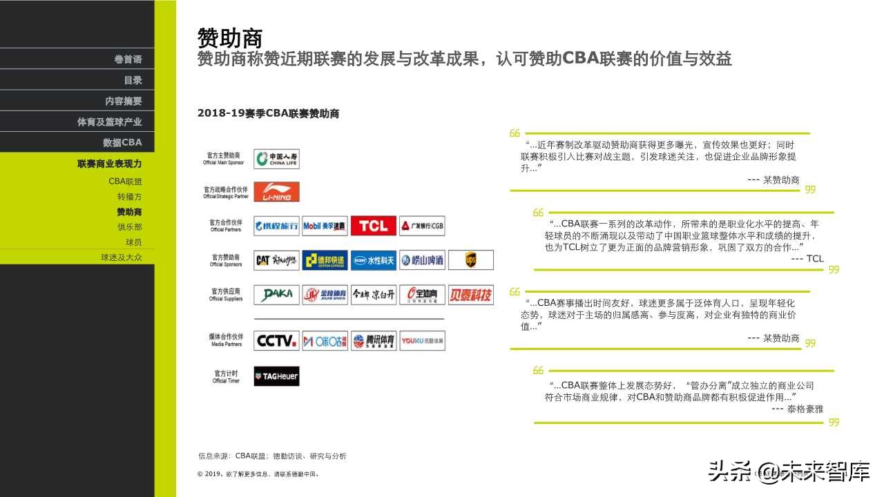 德勤体育行业专题报告之CBA联赛表现力白皮书