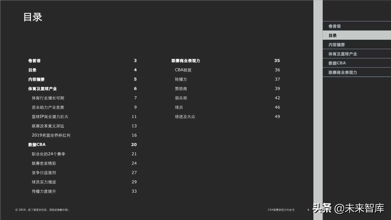 德勤体育行业专题报告之CBA联赛表现力白皮书