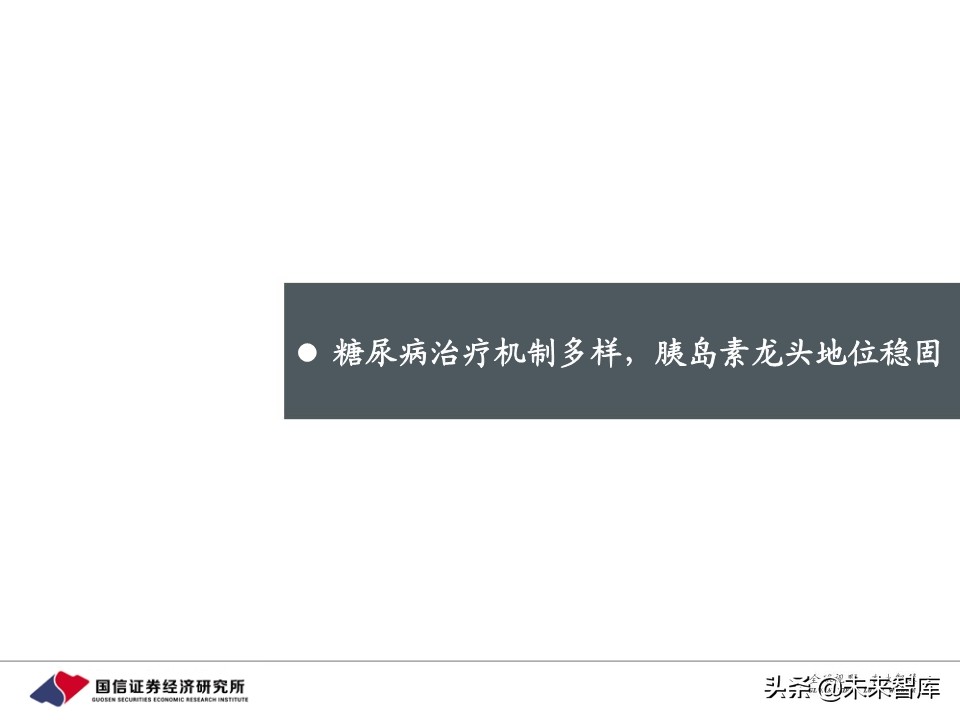 创新药行业专题报告：胰岛素，降糖药旗舰驶向何方