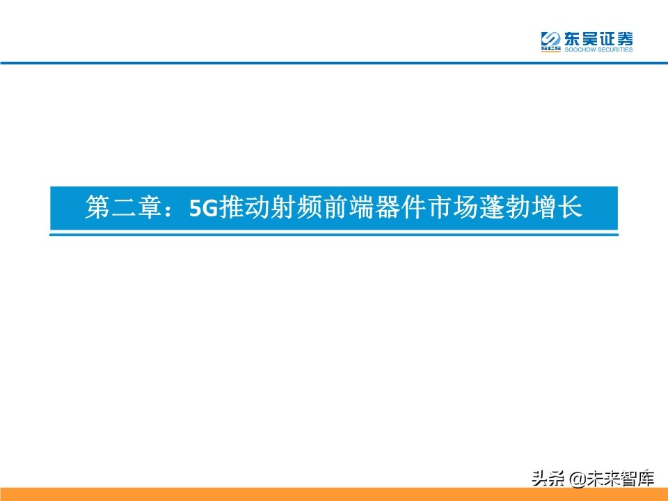 5G产业链投资机会大盘点：5G风来，百花齐开（99页）