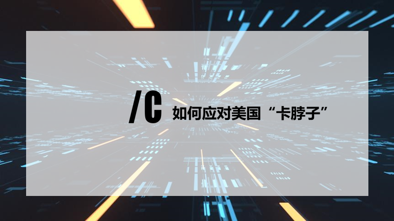 2020中国半导体突围之战：行业竞争环境深度研究与指引（上）