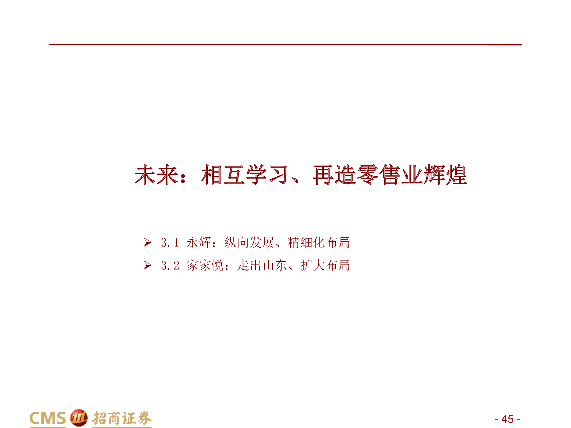 永辉VS家家悦：强化供应链优势，扩张与创新并举.pdf