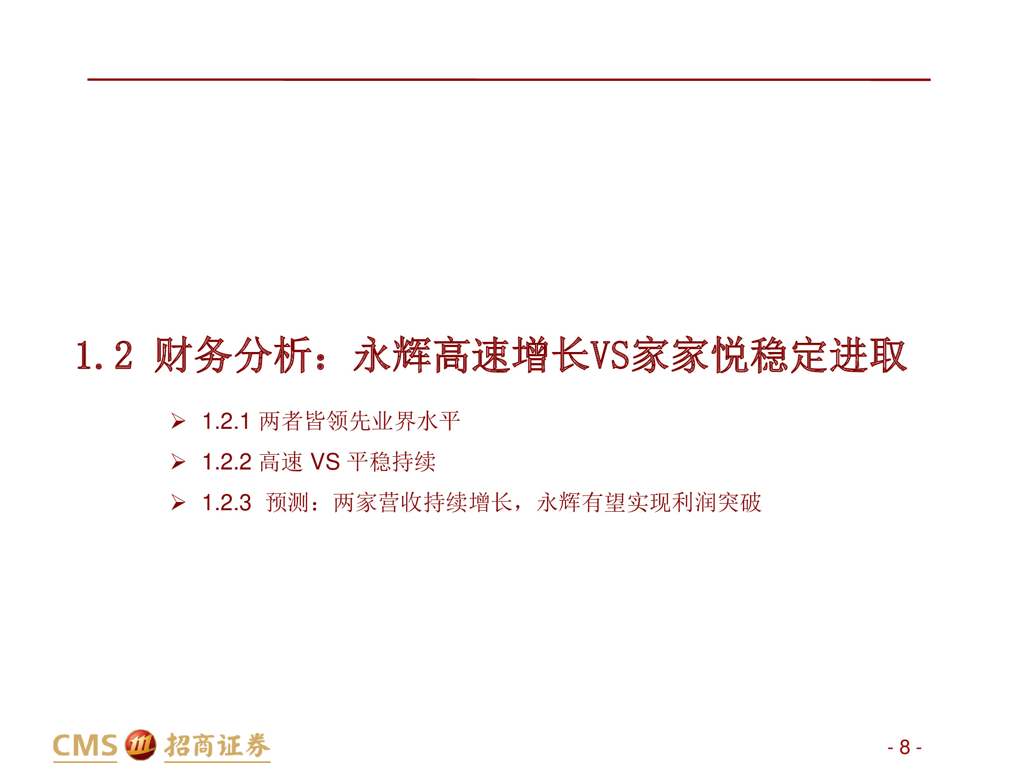 永辉VS家家悦：强化供应链优势，扩张与创新并举.pdf