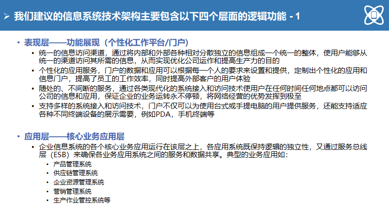 大型制造企业IT蓝图规划及实施路线（140页）