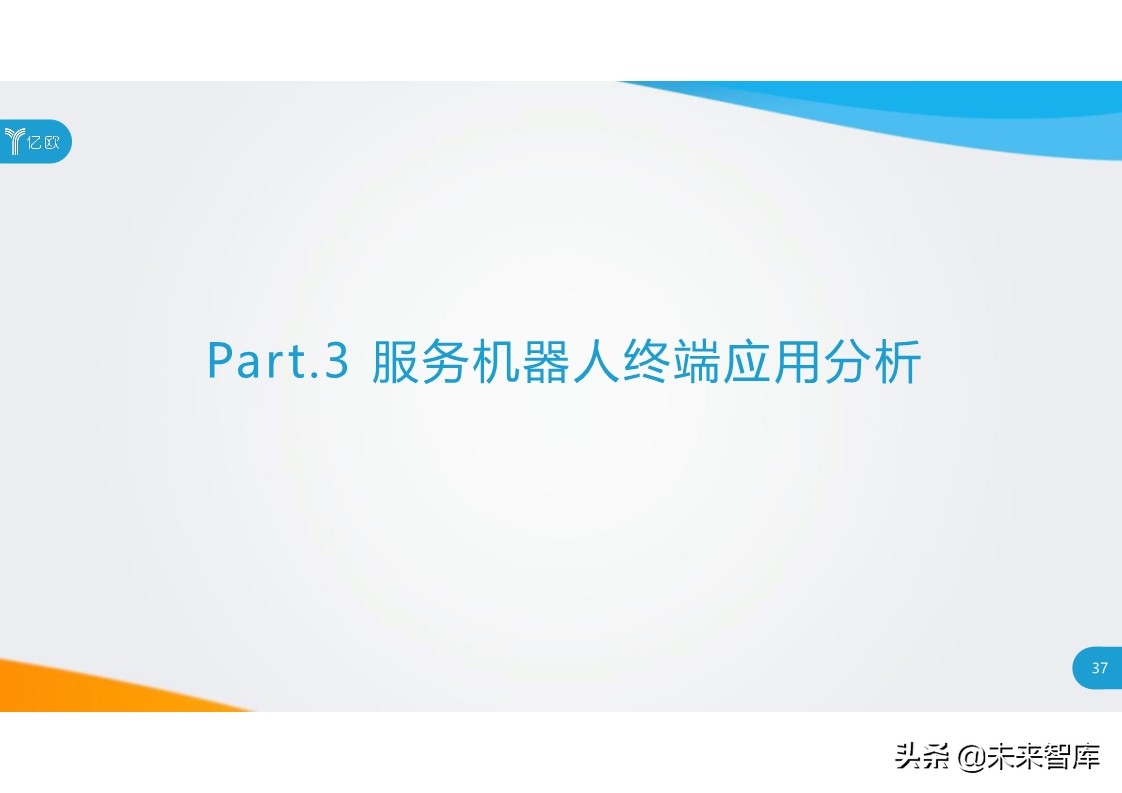 2020中国服务机器人产业发展研究报告