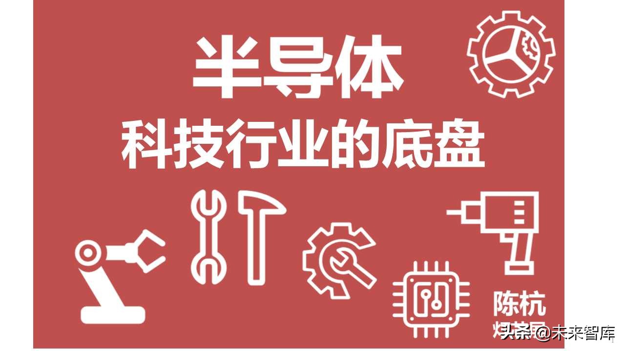 半导体产业回顾与展望：四大驱动因素引领未来（103页PPT）