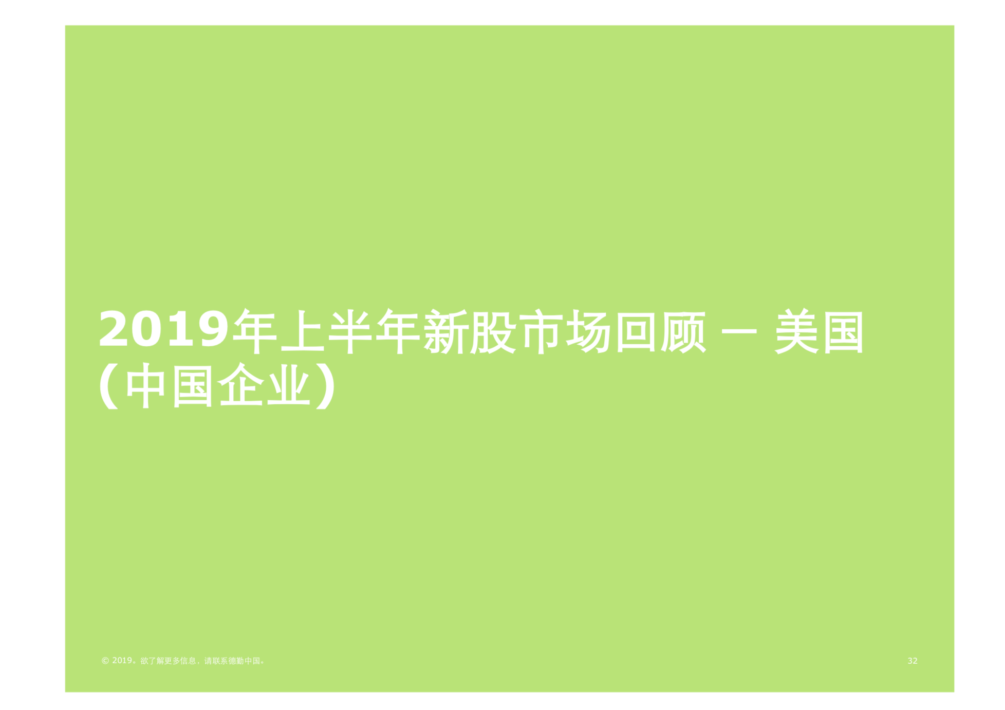 2019年中國內地及香港IPO市場回顧與前景展望（61頁PPT）