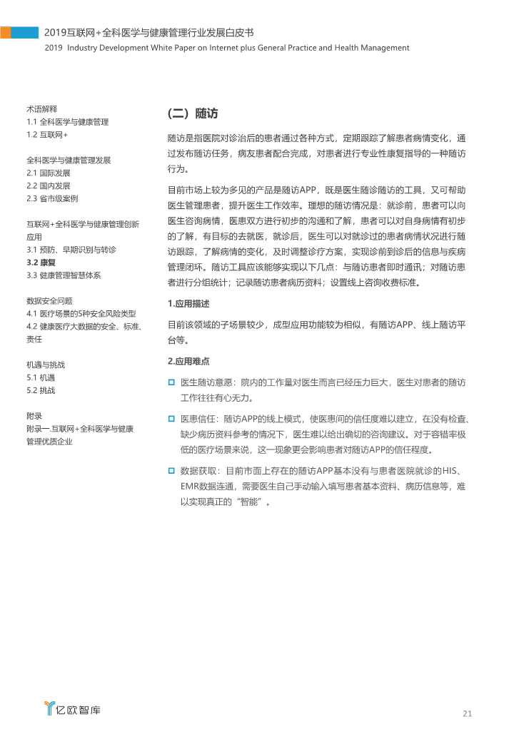 2019互联网+全科医学与健康管理白皮书