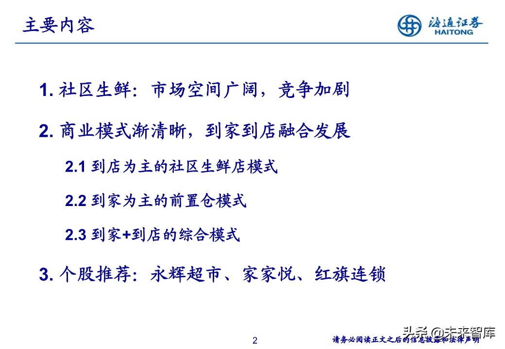 生鲜零售行业专题报告：社区生鲜的空间、模式与案例分析