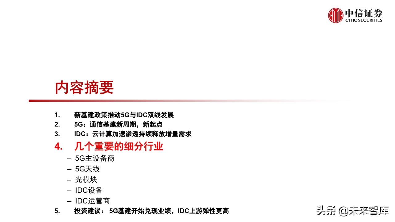 新基建专题报告：5G和数据中心的投资机会分析
