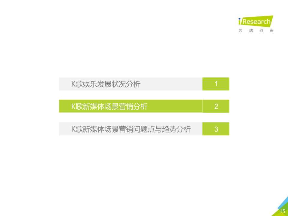 2019年K歌新媒体场景营销白皮书