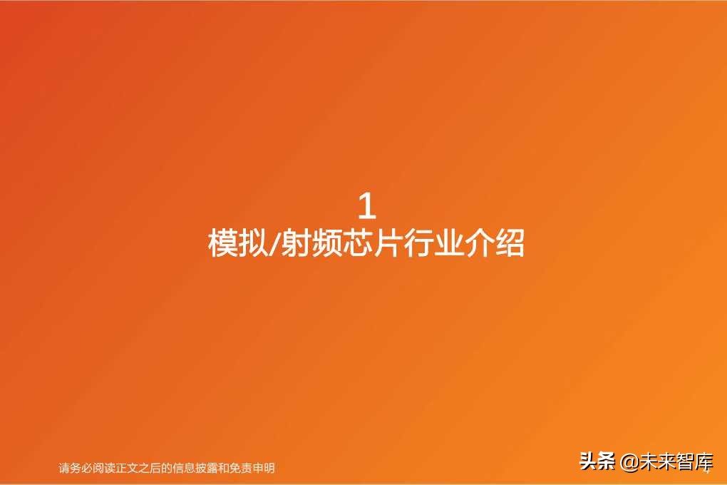 模拟射频芯片行业深度研究（72页PPT）