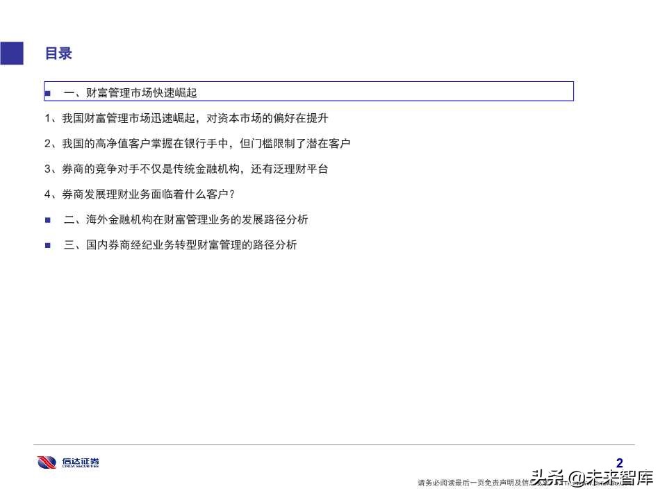 券商经纪业务转型财富管理的思考及借鉴