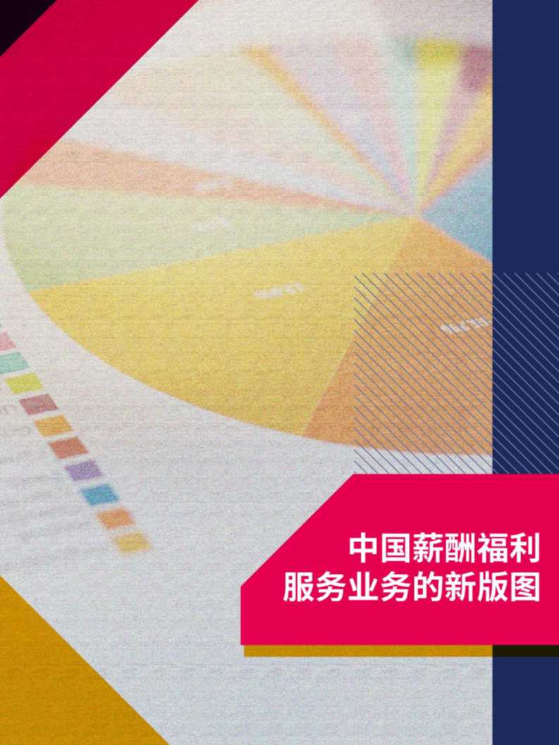 2020中国薪酬服务市场分析报告