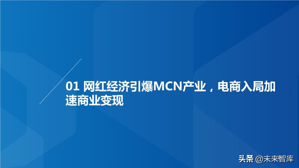 MCN网红经济专题研究：MCN迎风爆发，新流量助国货崛起