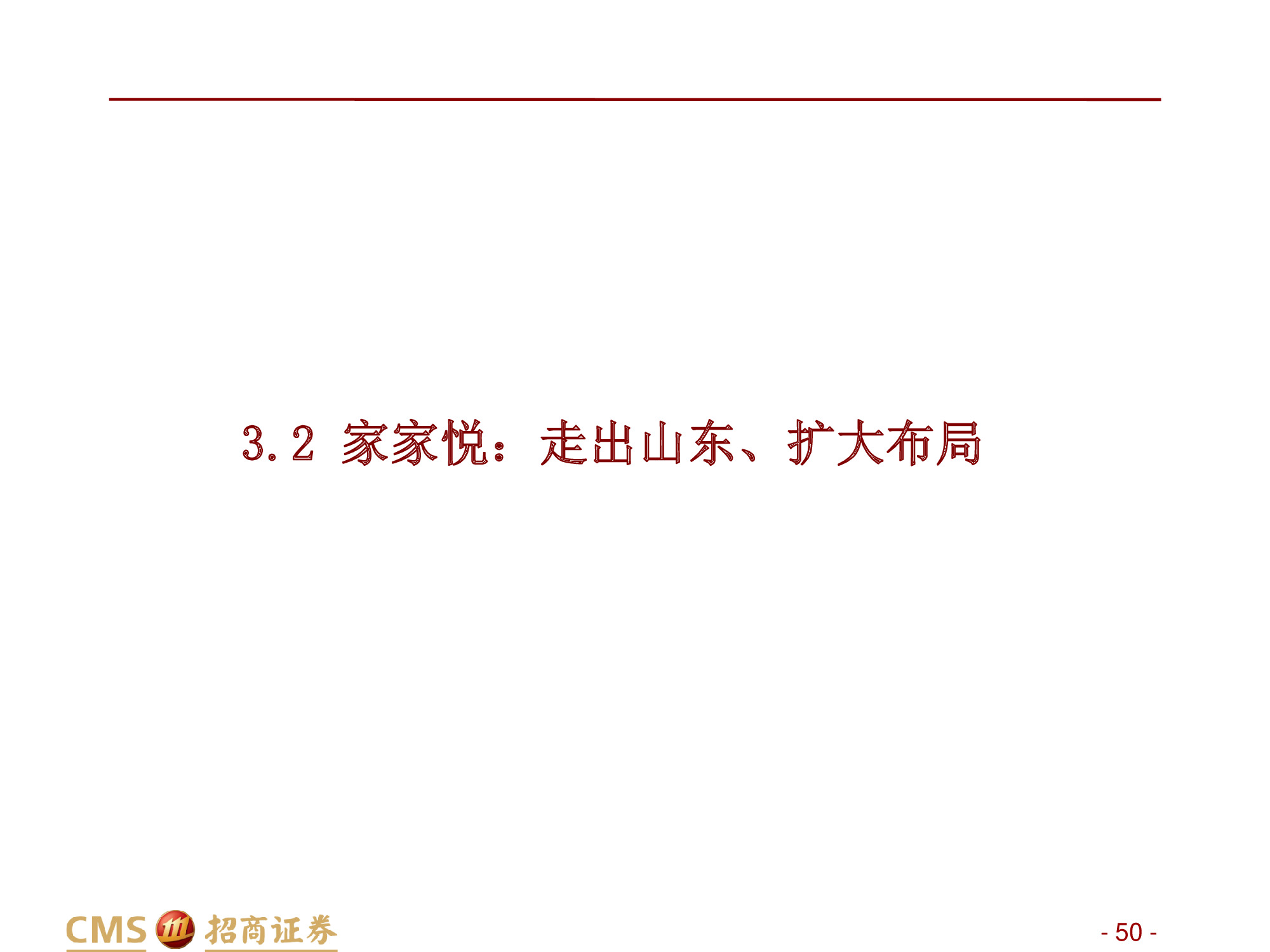 永辉VS家家悦：强化供应链优势，扩张与创新并举.pdf