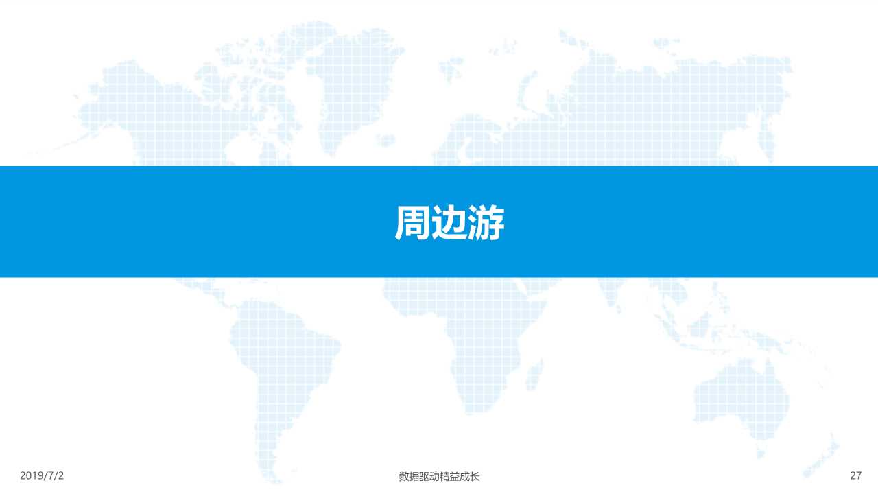 在线度假旅游市场深度分析2019