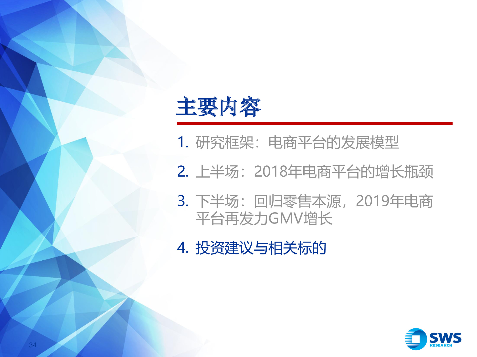 2019年电商行业发展趋势专题报告：回归本源，发力下沉.pdf