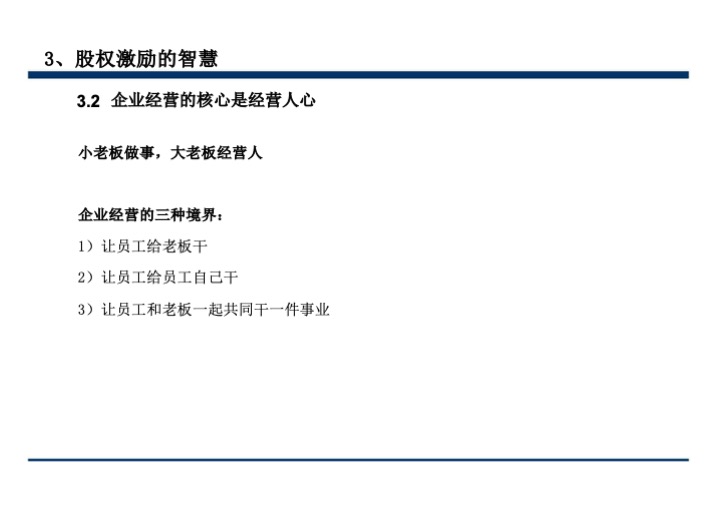 股权激励与股权结构设计超强手册（130页PPT）