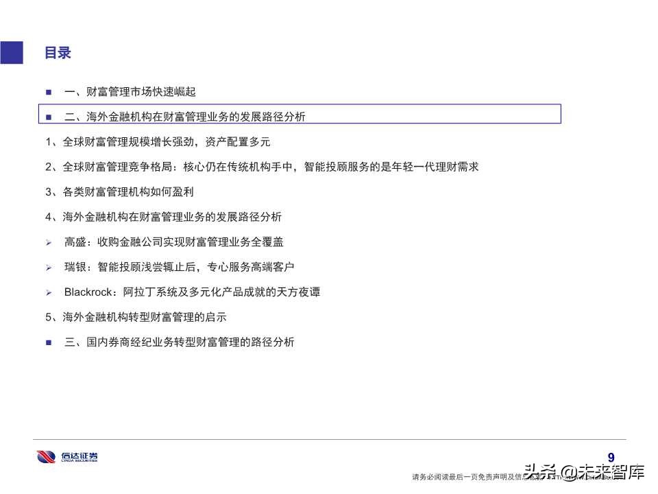 券商经纪业务转型财富管理的思考及借鉴