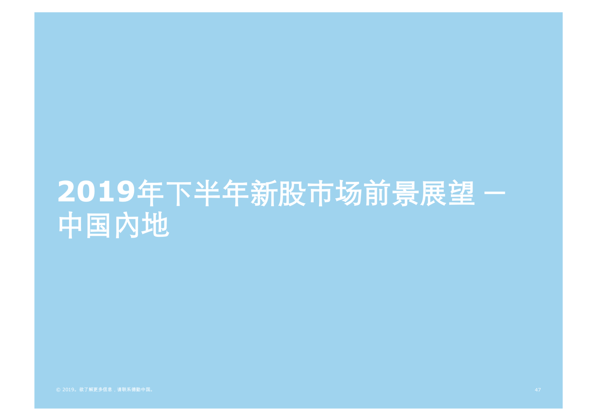 2019年中國內地及香港IPO市場回顧與前景展望（61頁PPT）