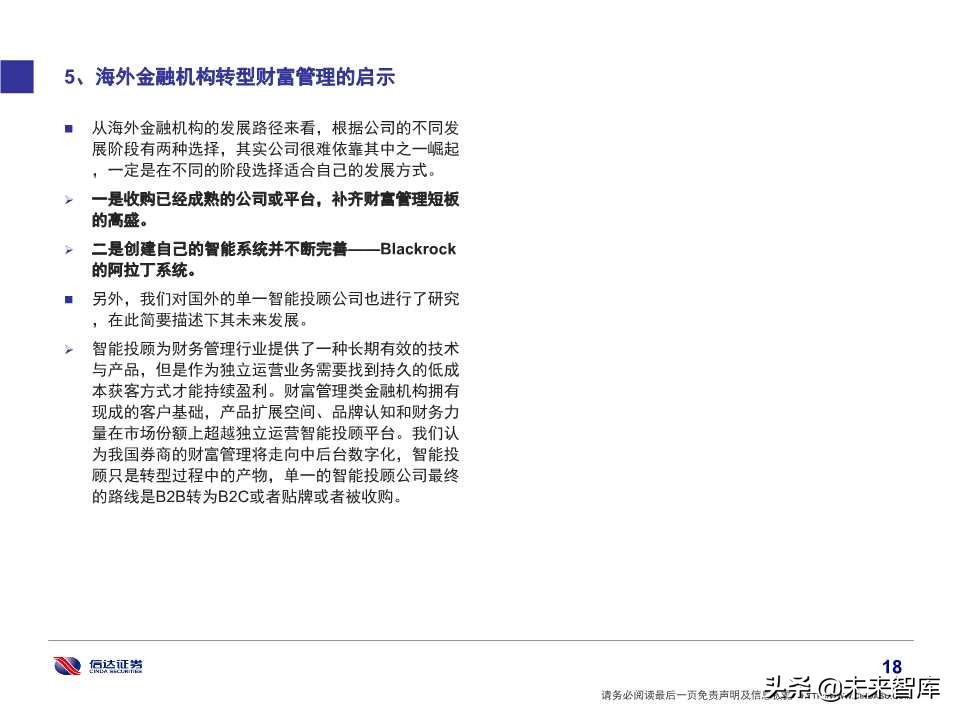 券商经纪业务转型财富管理的思考及借鉴