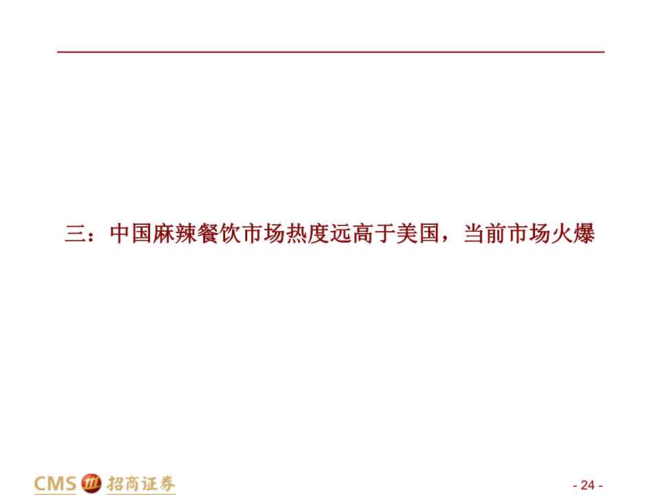 中美餐飲口味對比深度報告：消費新機遇來臨