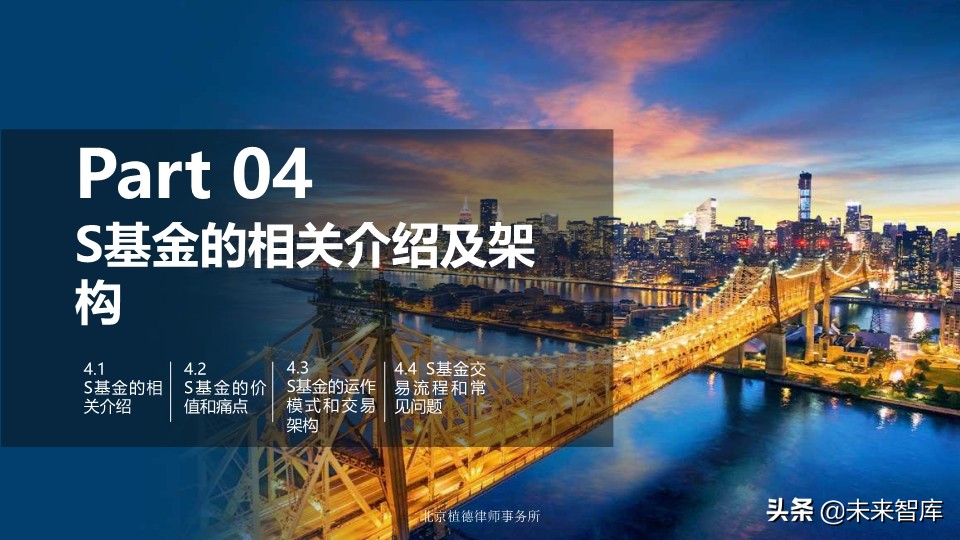 私募股权基金的设计、运营与交易架构设计培训（95页PPT）