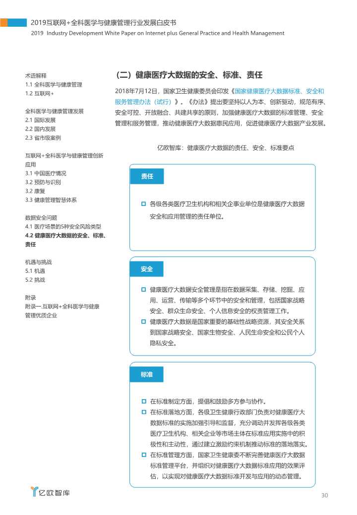 2019互联网+全科医学与健康管理白皮书