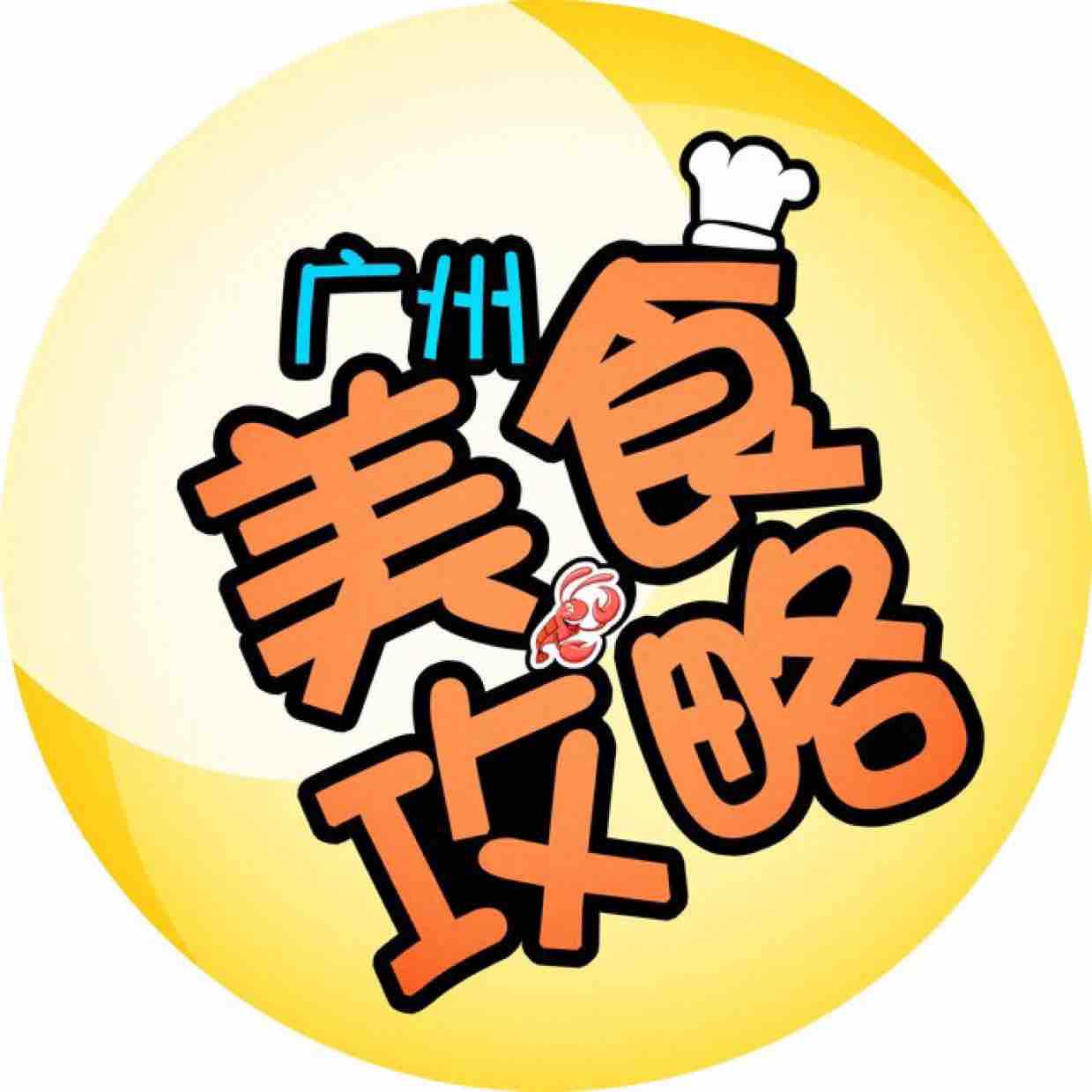 广州美食攻略头像