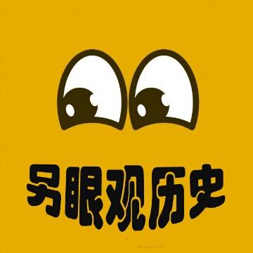 另眼观历史