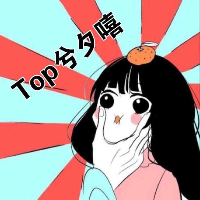 Top兮夕嘻头像