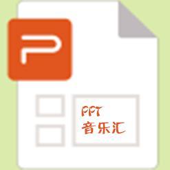 杨柏PPT音乐汇头像