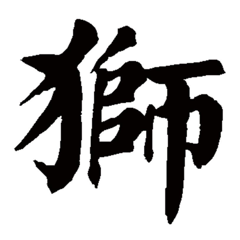 大狮
