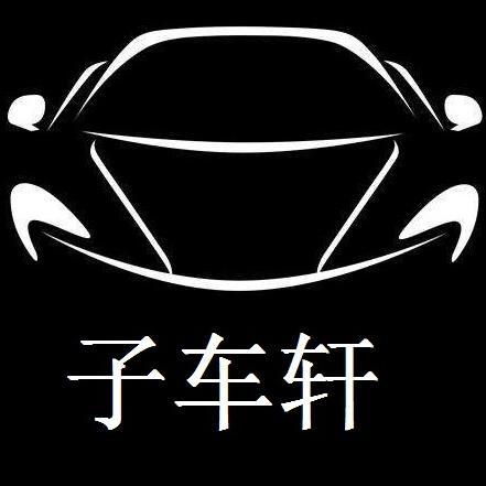 子车轩头像