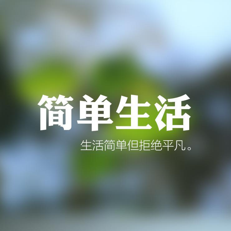 簡簡單單de生活的頭條主頁 - 今日頭條(www.toutiao.com)