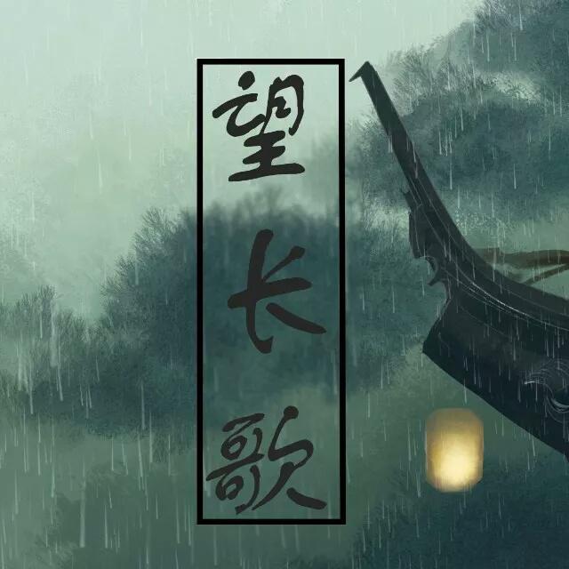 望长歌