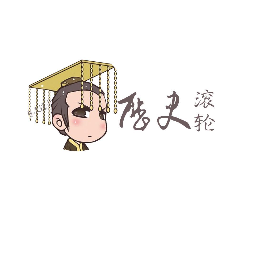历史滚轮