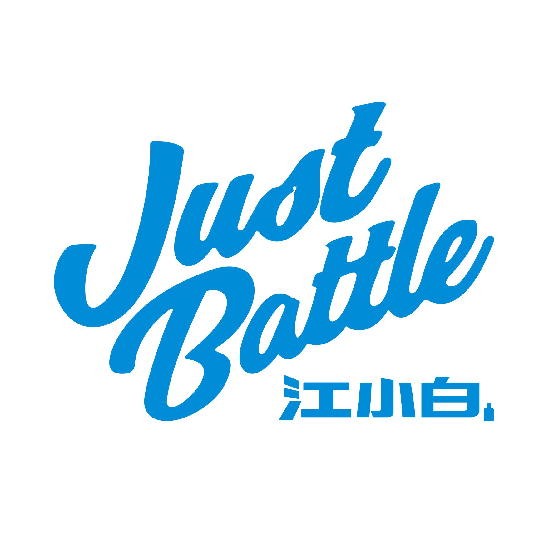 江小白JustBattle头像