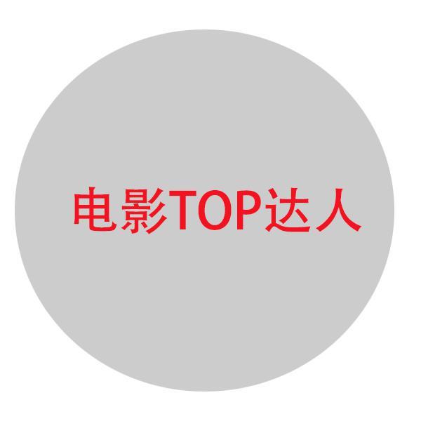 电影TOP达人头像