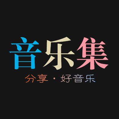 音乐集头像