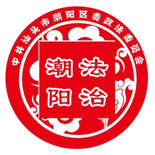 法治潮阳头像