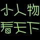 小人物看天下头像