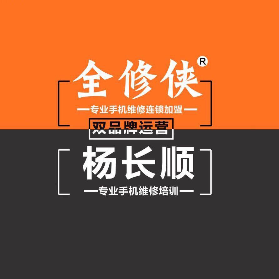 杨长顺手机维修培训中心头像