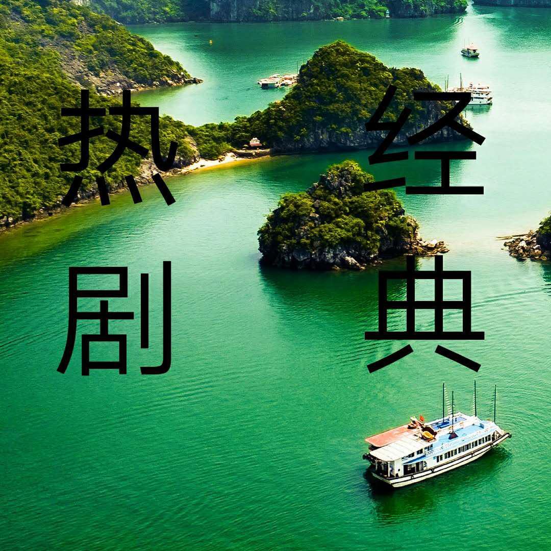 热剧经典头像