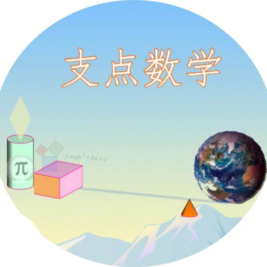 支点数学头像